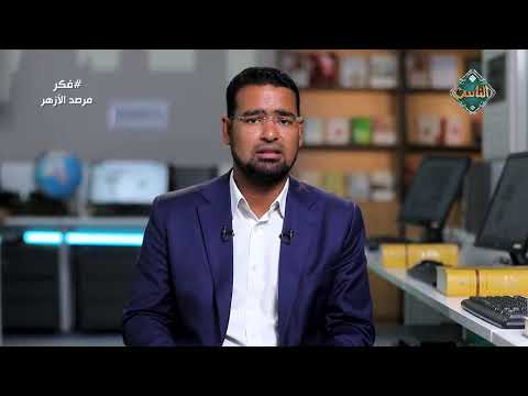 باحث بمرصد الأزهر: الهجرة النبوية مشروع متكامل لبناء الإنسان وترسيخ قيم الأمانة والعدل 