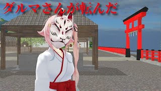 （艦これＭＭＤ怖い話）ダルマさんがころんだ