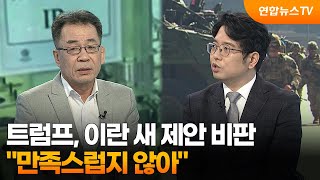 [뉴스특보] 트럼프 “이란의 새 제안 만족스럽지 않아” / 연합뉴스TV (YonhapnewsTV)