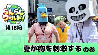 【乱乱流】らんらじワールド！ 第15回 夏が胸を刺激する の巻