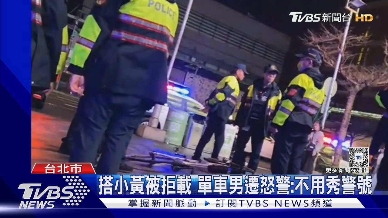 搭小黃被拒載 單車男遷怒警:不用秀警號