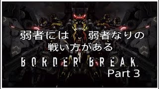 ［弱者には弱者なりの戦い方がある］ボーダーブレイクプレイ動画Part 3