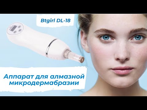 Аппарат для алмазной микродермабразии Btgirl DL-18