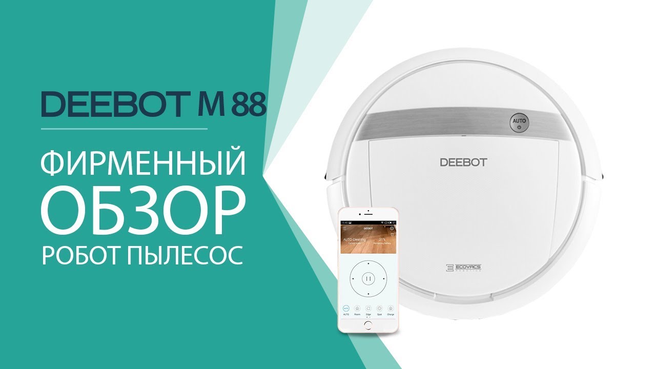 Робот-пылесос Ecovacs Deebot DM88