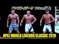 メンズフィジーク175cm以上 / NPCJ ワールド レジェンド クラシック 2019