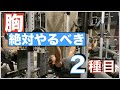 【胸板が薄いなら見て!】大胸筋中部!厳選2種目!!