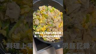 \豚バラと白ネギの中華風炒め/ #豚バラ #簡単レシピ #おうちごはん #男飯 #cooking