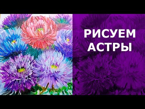 🌸 #Астры. Как нарисовать астры масляными красками. Цветы астры. How to aster flower painting