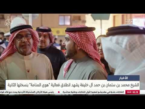 البحرين مركز الأخبار سمو الشيخ محمد بن سلمان بن حمد آل خليفة يشهد انطلاق فعالية هوى المنامة