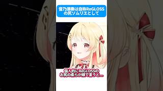ReGLOSSの尻の柔らかさをバラす音乃瀬奏 #ホロライブ #雑学 #vtuber #shorts