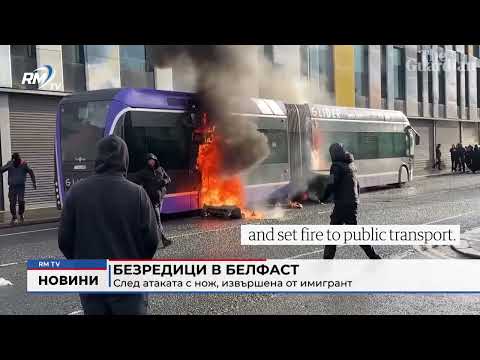 Безредици в Белфаст след атаката с нож, извършена от имигрант 