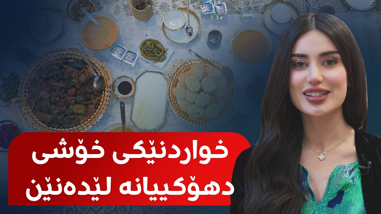 ڤیدیۆ | بانوو لە گوندێکی رەنگینی دهۆک خواردنێکی خۆش ئامادە دەکات