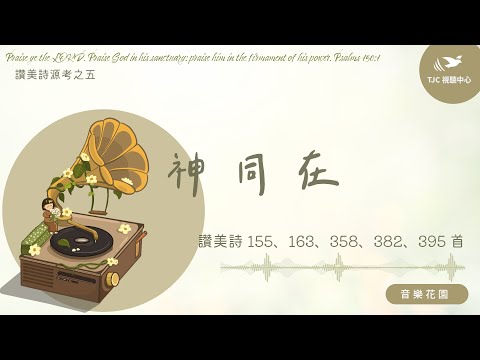 神同在 ft. 方顗茹傳道｜音樂花園 #875