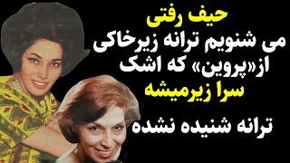 حیف رفتی حالا بشنوید ترانه شنیده نشده وزیرخاکی از پروین که اشک سرازیرمیشه