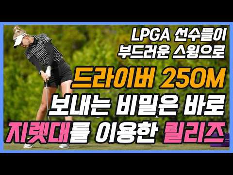 이거 모르면 드라이버 250M이상 보낼수 없습니다! 지렛대 원리를 이용한 릴리즈 방법