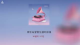 [繁中韓字]HONEYST (허니스트)- Tik Tok