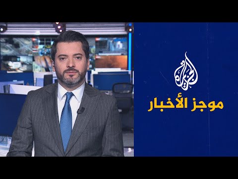 موجز الأخبار التاسعة صباحا 22 05 2023