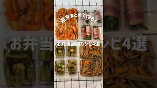 【作り置き】お弁当副菜レシピ4選 #お弁当おかず #副菜レシピ #作り置きレシピ #レシピ動画