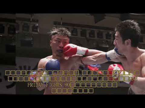 【格闘技】「佐藤界聖、三日月蹴り炸裂もデビュー戦でダ・シウバに判定負け – ONE FRIDAY FIGHTS 90」 #佐藤界聖, #ルディダシウバ, #ONEFRIDAYFIGHTS90,