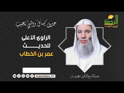 الراوى الأعلى للحديث عمر بن الخطاب جبريل يسأل الشيخ الدكتور محمد حسان
