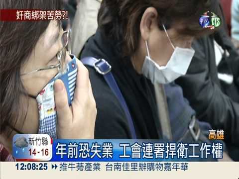 日月光恐停工 工會連署捍工作權