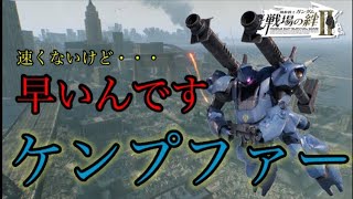 【戦場の絆Ⅱ】速くないけど早い！新機体ケンプファー【ゆっくり実況】