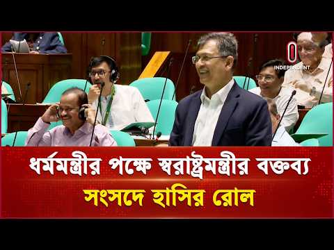 ধর্মমন্ত্রীর পক্ষে স্বরাষ্ট্রমন্ত্রী কথা বলতেই সংসদে হাসির রোল | Home Minister | ITV