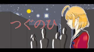 【つぐのひ】日常浸食リアルホラーってなに？(後編)