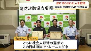 閖上海岸で波にさらわれた女性を救助　社会人野球選手２人に感謝状「無我夢中で助けた」〈宮城〉 (26/08/20 17:25)