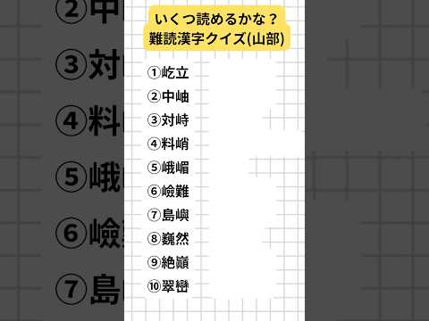 いくつ読めるかな？難読漢字クイズ(山部)1 #難読漢字 #漢字クイズ
