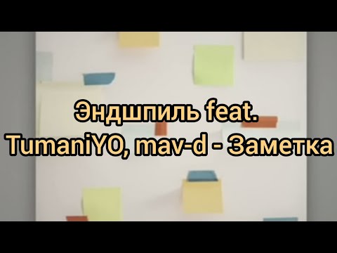 Эндшпиль feat. TumaniYO, Mav-d - Заметка (Текст)