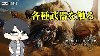 【MHWs:OBT/PC】モンハンワイルズベータテスト　各種武器を触っていく【LIVE】