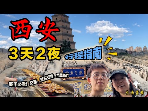 西安3天2夜怎麼玩？這份路線攻略新手必看！