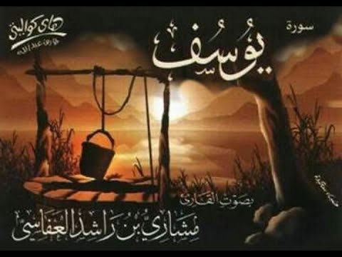 Surah Yusuf Mishary Rashid Al Afasy OLD VERSION سورة يوسف | مشاري راشد العفاسي