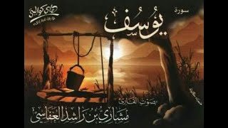Download lagu Surah Yusuf Mishary Rashid Al Afasy OLD VERSION سورة يوسف | مشاري راشد العفاسي mp3