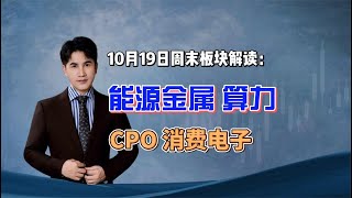 10月19日周末板块解读：能源金属，算力，CPO消费电子