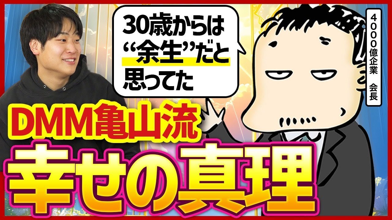 亀山会長が語る「幸せとは何か」──FIREせず働き続ける理由と欲望との向き合い方