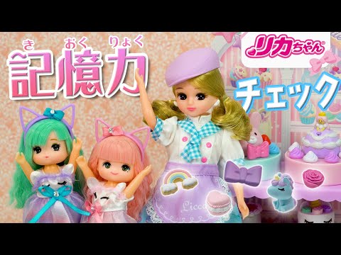 【記憶力】リカちゃんとチェックしよう❗️並び順を覚えられるかな❓🎂ケーキデコレーション編❤️✨ #shorts