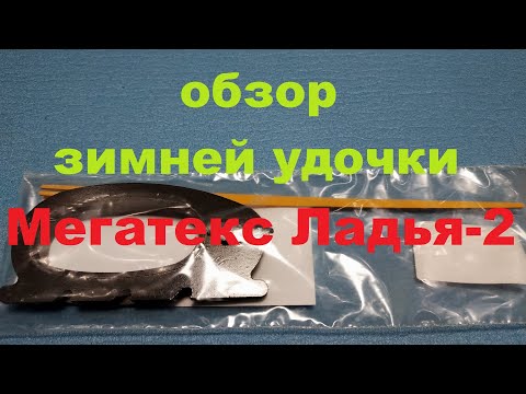 Видеообзор зимней удочки Мегатекс Ладья-2 по заказу Fmagazin
