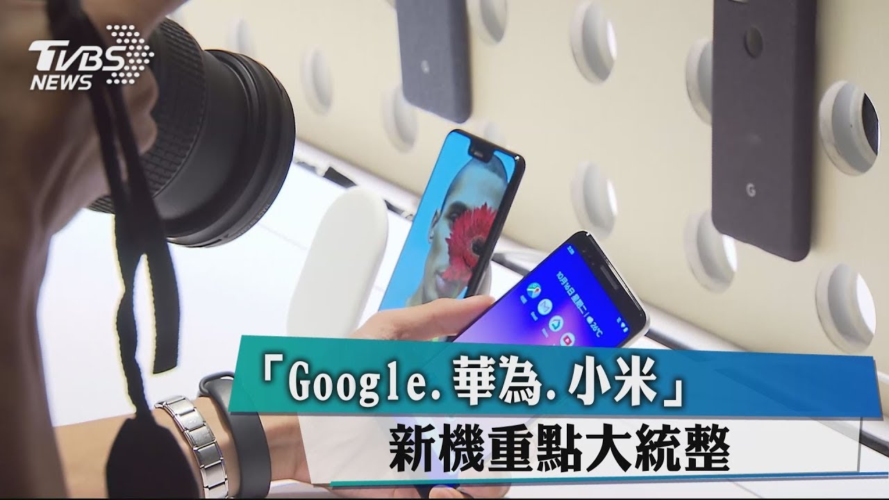 「Google、華為、小米」 新機重點大統整