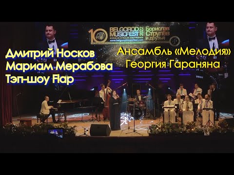 Легендарный Ансамбль «Мелодия» Георгия Гараняна.