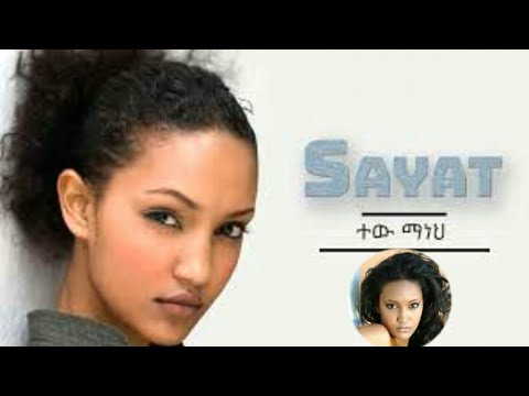 Ethiopia music || Sayat Demse | "Tew Maneh" {ሳያት ደምሴ} || [ተዉ ማነህ]