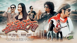 เด็กใต้โว้ย วุฒิ ป่าบอน feat. สมชาย นิลศรี