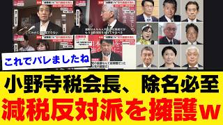 【小野寺五典氏に説明責任】自民党の消費税減税会議を「反対6・賛成4」と発表→須田慎一郎氏の取材では賛成18・反対10と真逆だった件【高市政権・日テレ報道】