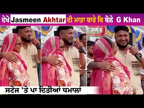 ਦੇਖੋ Jasmeen Akhtar ਦੀ ਮਾਤਾ ਬਾਰੇ ਕਿ ਬੋਲੇ G Khan, ਸਟੇਜ 'ਤੇ ਪਾ ਦਿਤੀਆਂ ਧਮਾਲਾਂ