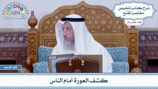 653 - كشف العورة أمام الناس - عثمان الخميس