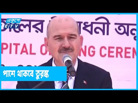 রোহিঙ্গা ইস্যুতে বাংলাদেশের প্রশংসা তুরস্কের