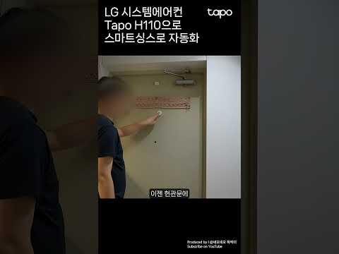스마트홈의 제왕 : 에어컨 원정대 | Tapo H110 &amp; Tapo S200B