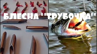 Блесна на окуня из трубки