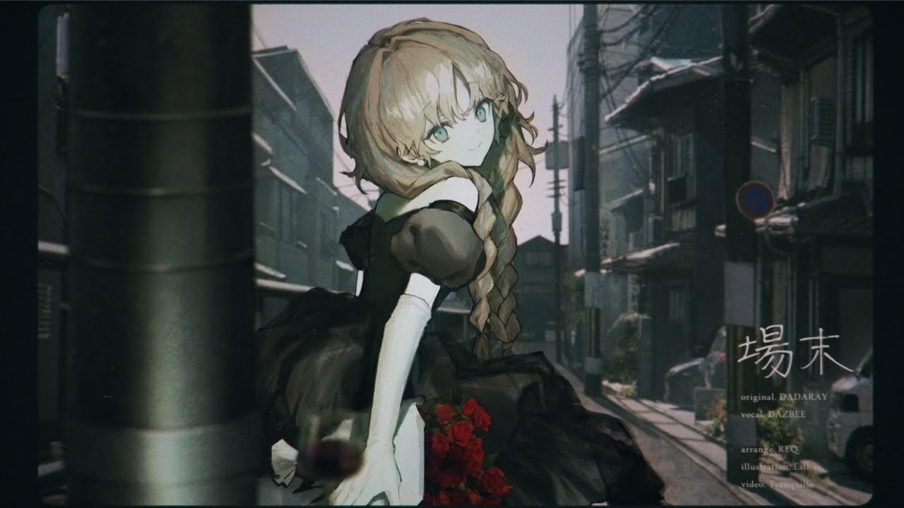 場末 (DADARAY) ／ダズビー COVER